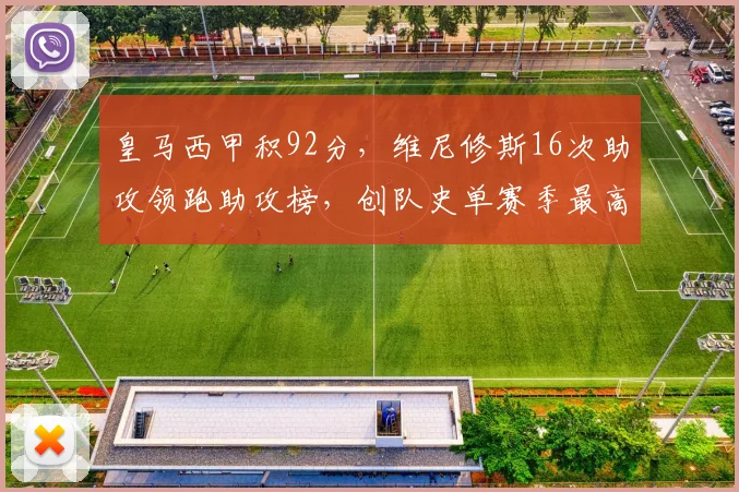 皇马西甲积92分,维尼修斯16次助攻领跑助攻榜,创队史单赛季最高积分