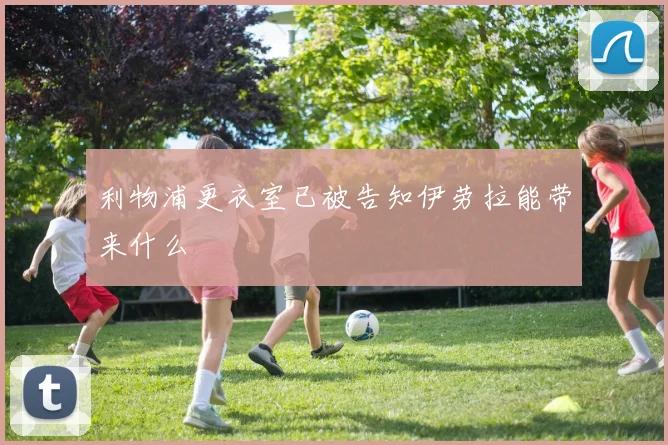 利物浦更衣室已被告知伊劳拉能带来什么
